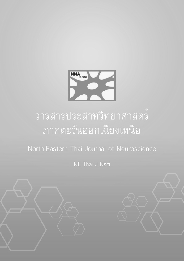 แนวทางการดูแลรักษาผู้ป่วยโรคหลอดเลือดสมองชนิดขาดเลือดในภาคอีสานเขตสุขภาพที่ 7