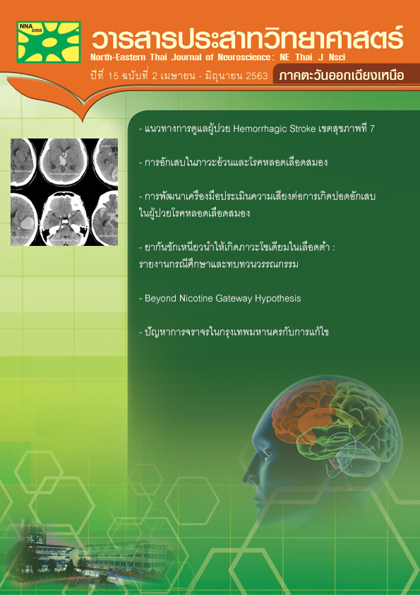 วารสารประสาทวิทยาศาสตร์ ภาคตะวันออกเฉียงเหนือ ปีที่ 15 ฉบับที่ 2