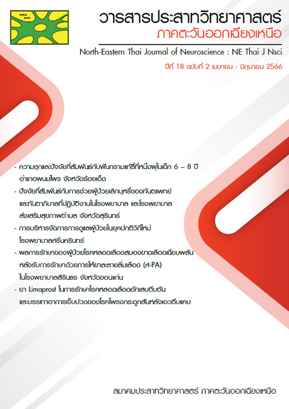 วารสารประสาทวิทยาศาสตร์ ภาคตะวันออกเฉียงเหนือ ปีที่ 18 ฉบับที่ 2