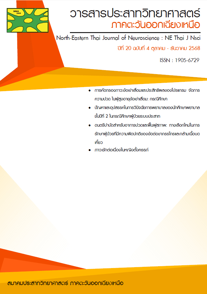 วารสารประสาทวิทยาศาสตร์ ภาคตะวันออกเฉียงเหนือ ปีที่ 20 ฉบับที่ 4