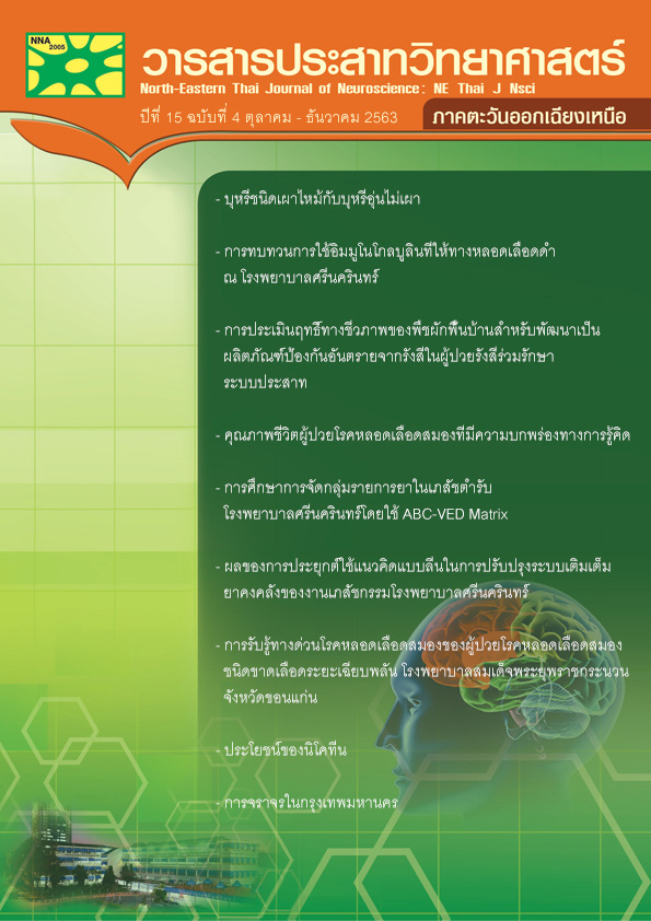 วารสารประสาทวิทยาศาสตร์ ภาคตะวันออกเฉียงเหนือ ปีที่ 15 ฉบับที่ 4