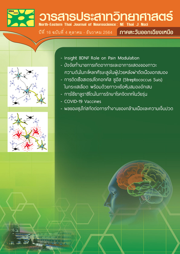 วารสารประสาทวิทยาศาสตร์ ภาคตะวันออกเฉียงเหนือ ปีที่ 16 ฉบับที่ 4