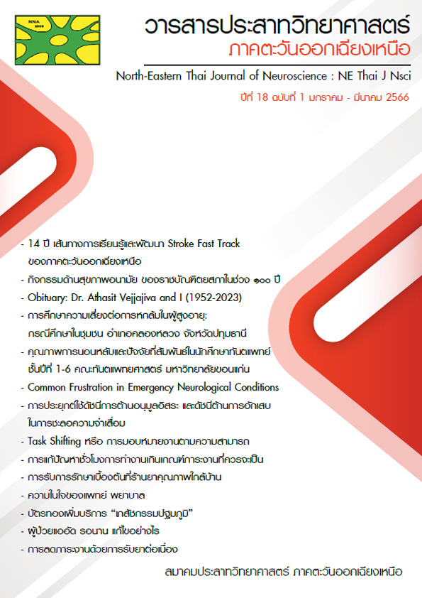 วารสารประสาทวิทยาศาสตร์ ภาคตะวันออกเฉียงเหนือ ปีที่ 18 ฉบับที่ 1