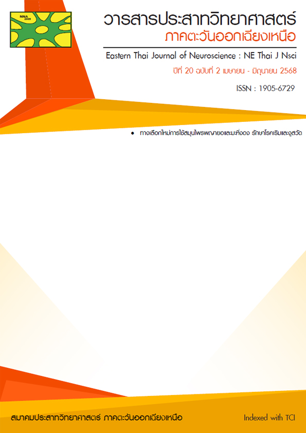 วารสารประสาทวิทยาศาสตร์ ภาคตะวันออกเฉียงเหนือ ปีที่ 20 ฉบับที่ 2