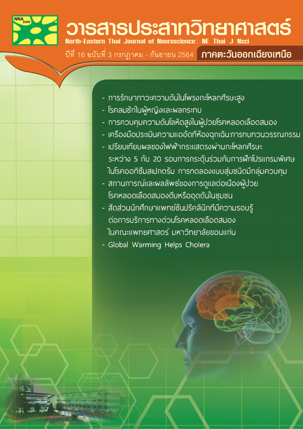 วารสารประสาทวิทยาศาสตร์ ภาคตะวันออกเฉียงเหนือ ปีที่ 16 ฉบับที่ 3