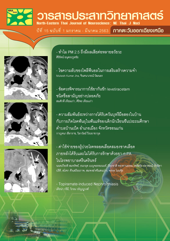 วารสารประสาทวิทยาศาสตร์ ภาคตะวันออกเฉียงเหนือ ปีที่ 15 ฉบับที่ 1