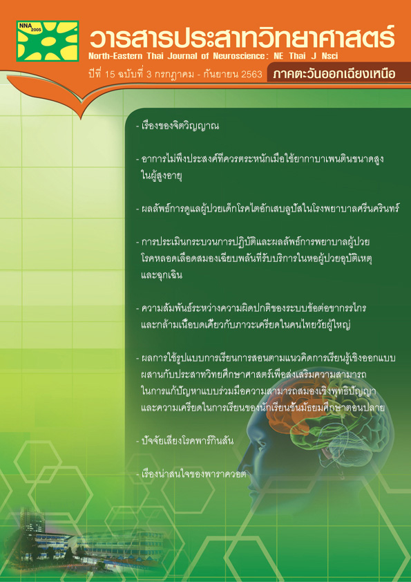 วารสารประสาทวิทยาศาสตร์ ภาคตะวันออกเฉียงเหนือ ปีที่ 15 ฉบับที่ 3