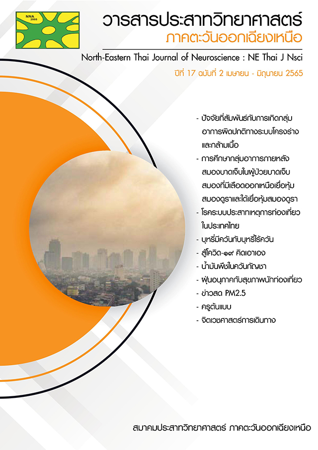 วารสารประสาทวิทยาศาสตร์ ภาคตะวันออกเฉียงเหนือ ปีที่ 17 ฉบับที่ 2