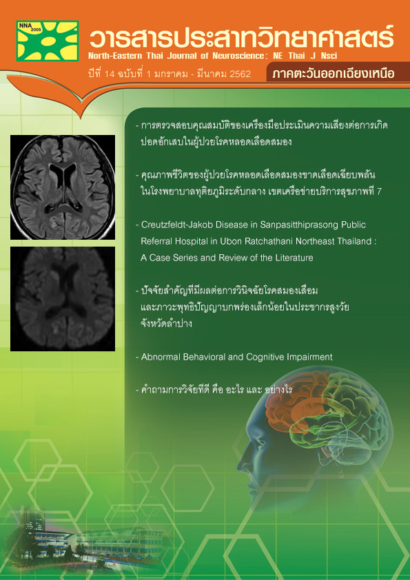 วารสารประสาทวิทยาศาสตร์ ภาคตะวันออกเฉียงเหนือ ปีที่ 14 ฉบับที่ 1