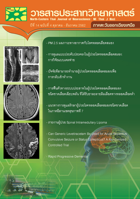 วารสารประสาทวิทยาศาสตร์ ภาคตะวันออกเฉียงเหนือ ปีที่ 14 ฉบับที่ 4