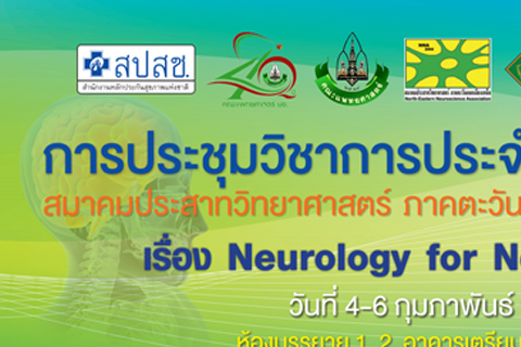 การประชุมวิชาการประจำปี 2558 ครั้งที่ 16 เรื่อง “Neurology for Non-Neurologist”